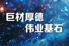 巨石釋義領(lǐng)航新時代、新篇章