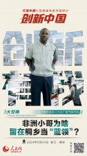 人民網(wǎng)：創(chuàng)新浙江｜非洲小哥為啥留在桐鄉(xiāng)當“藍領(lǐng)”？